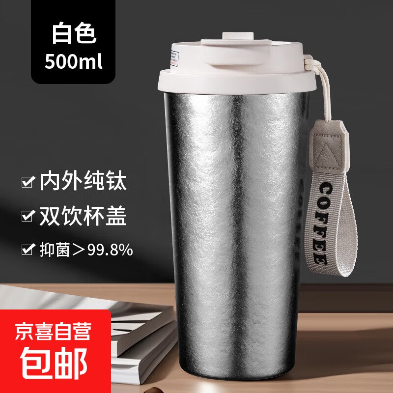 纯钛保温杯健康钛杯便携双饮咖啡杯车载水杯学生办公保冷吸管杯 99%钛白色杯盖500ml