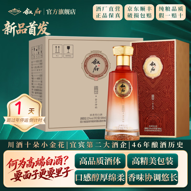 叙府盛世 五粮浓香型白酒 商务宴请接待酒 高端礼盒酒过年送礼长辈 52度 500mL 4盒 整箱装·金沙神韵