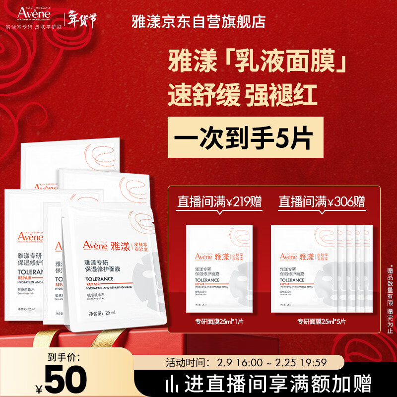 雅漾（Avene）【樊振东同款】专研保湿修护面膜5片 舒缓泛红补水B5敏肌男士女士