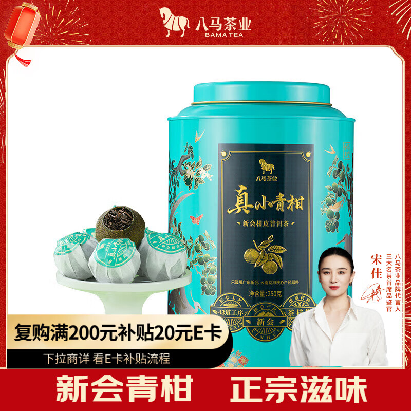 八马茶业普洱茶小青柑 新会柑&amp;2019年熟普250g 罐装茶叶自己喝