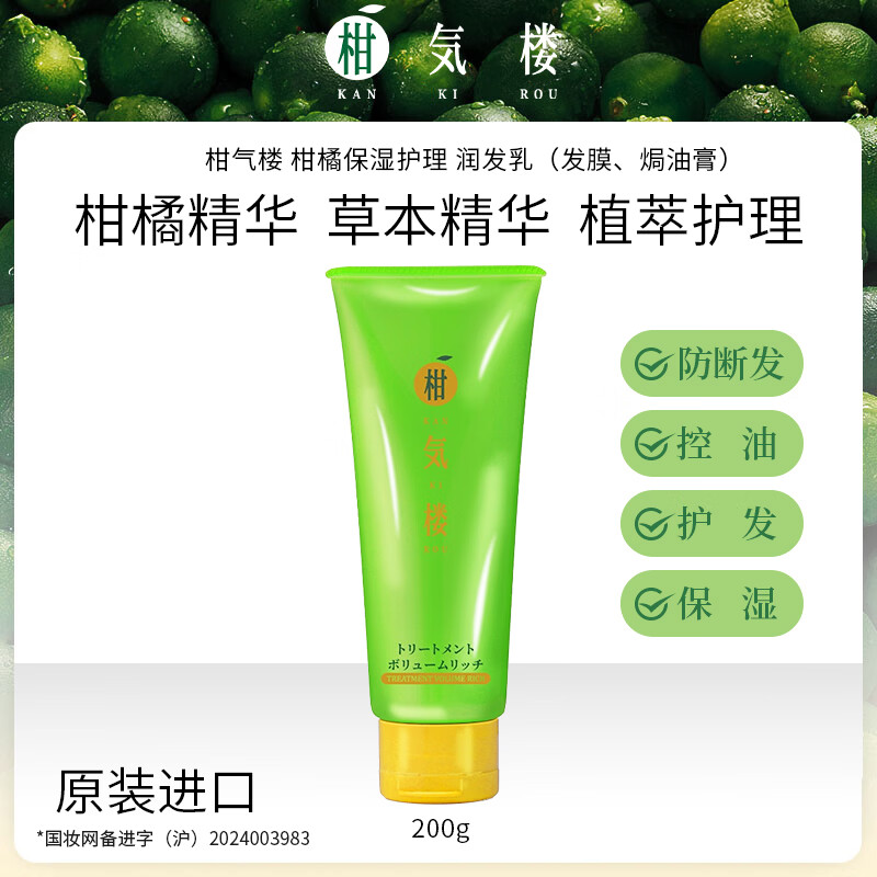 KAN KI ROU柑橘控油保湿润发乳顺滑蓬松放断发发膜 柑橘控油保湿润发乳200g【控油柔顺防断发】