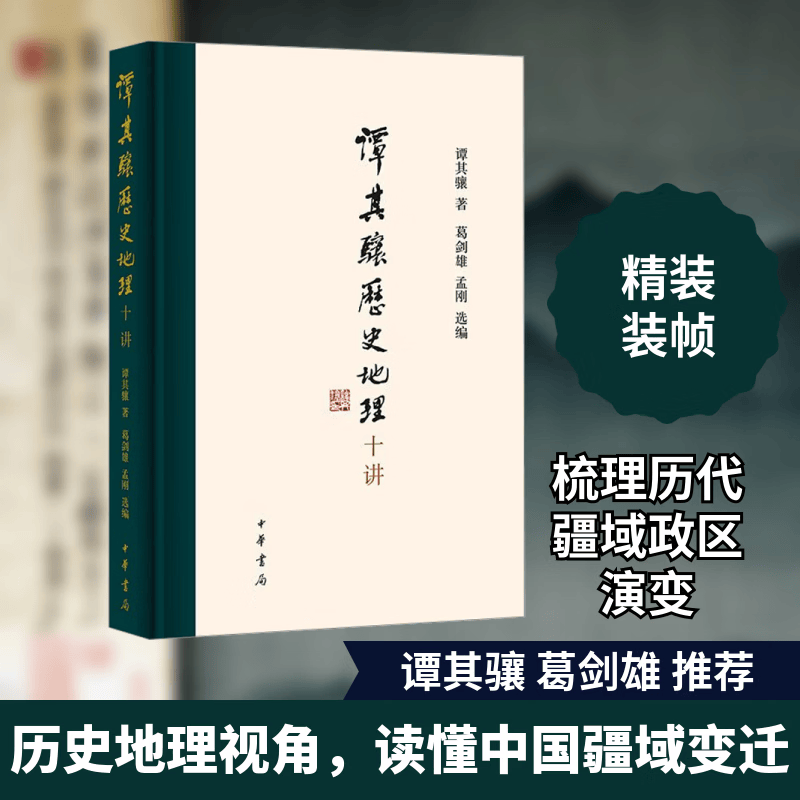 谭其骧历史地理十讲中华书局谭其骧 著 葛剑雄孟刚 编 精装 书籍 图书