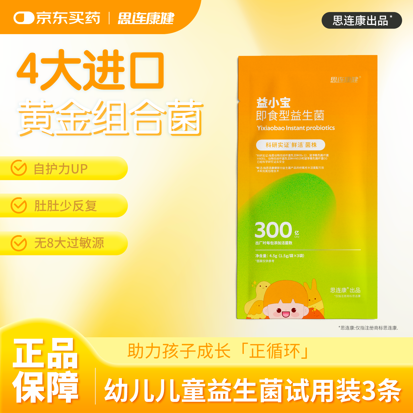 思连康健益小宝益生菌宝宝儿童肠胃每袋100亿活菌试用装3条