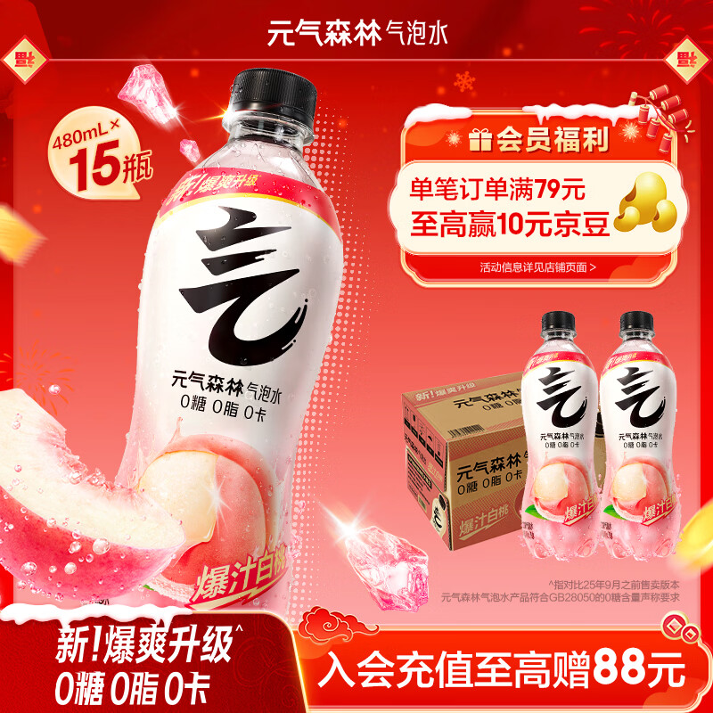 元气森林0糖0脂0卡 白桃味气泡水 480mL*15瓶 碳酸整箱