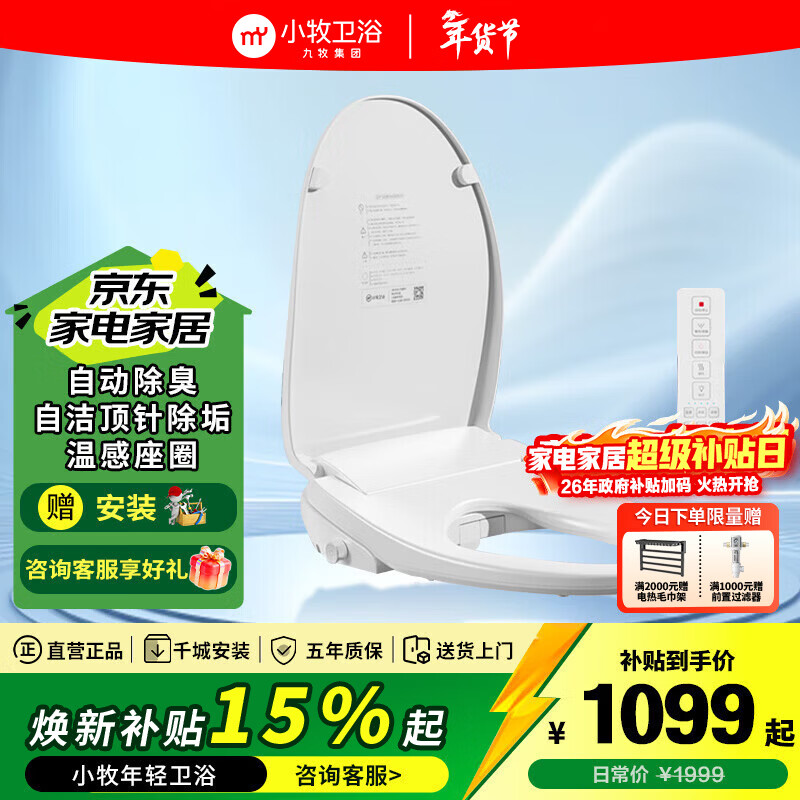 九牧（JOMOO）小牧卫浴智能马桶盖全自动遥控暖风烘干活水即热智能坐便盖盖板 【升级款】一级水效+自动除臭+夜灯