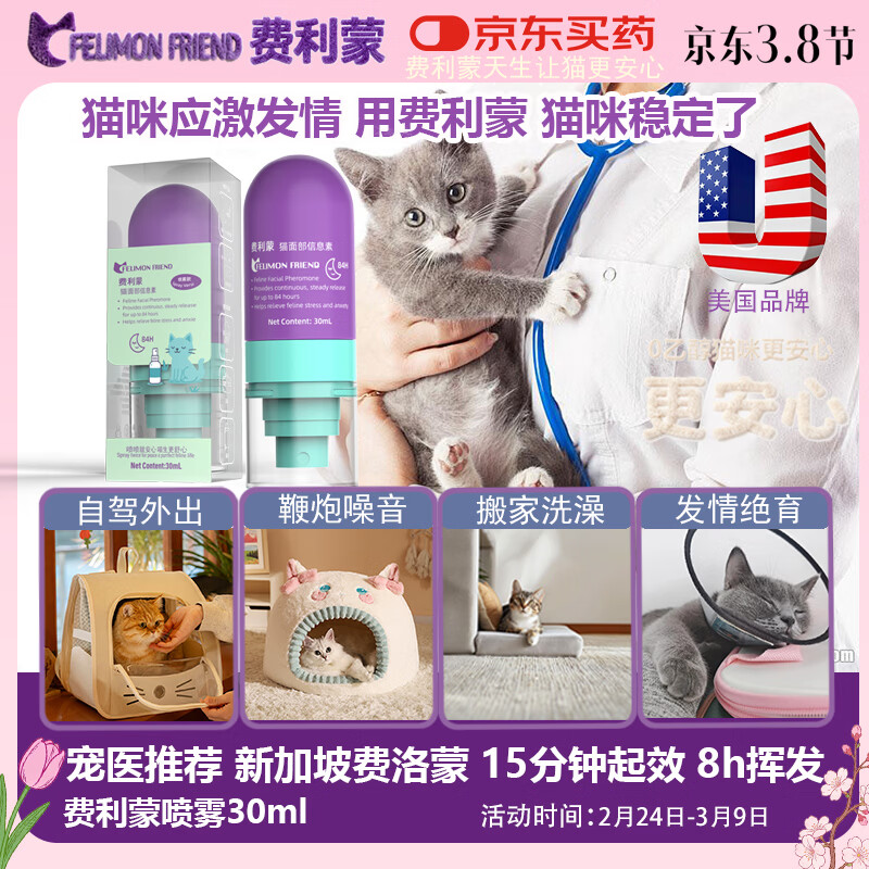 费利蒙猫喷雾30ml费洛蒙猫喷雾猫咪防应激舒缓情绪抑制发情猫防晕车