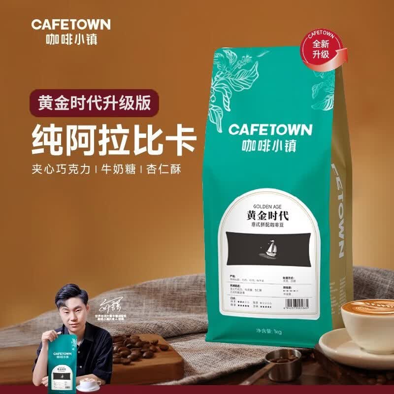 咖啡小镇（cafetown）黄金时代升级版意式拼配 中深度新鲜烘焙阿拉比卡黑咖啡豆 1kg