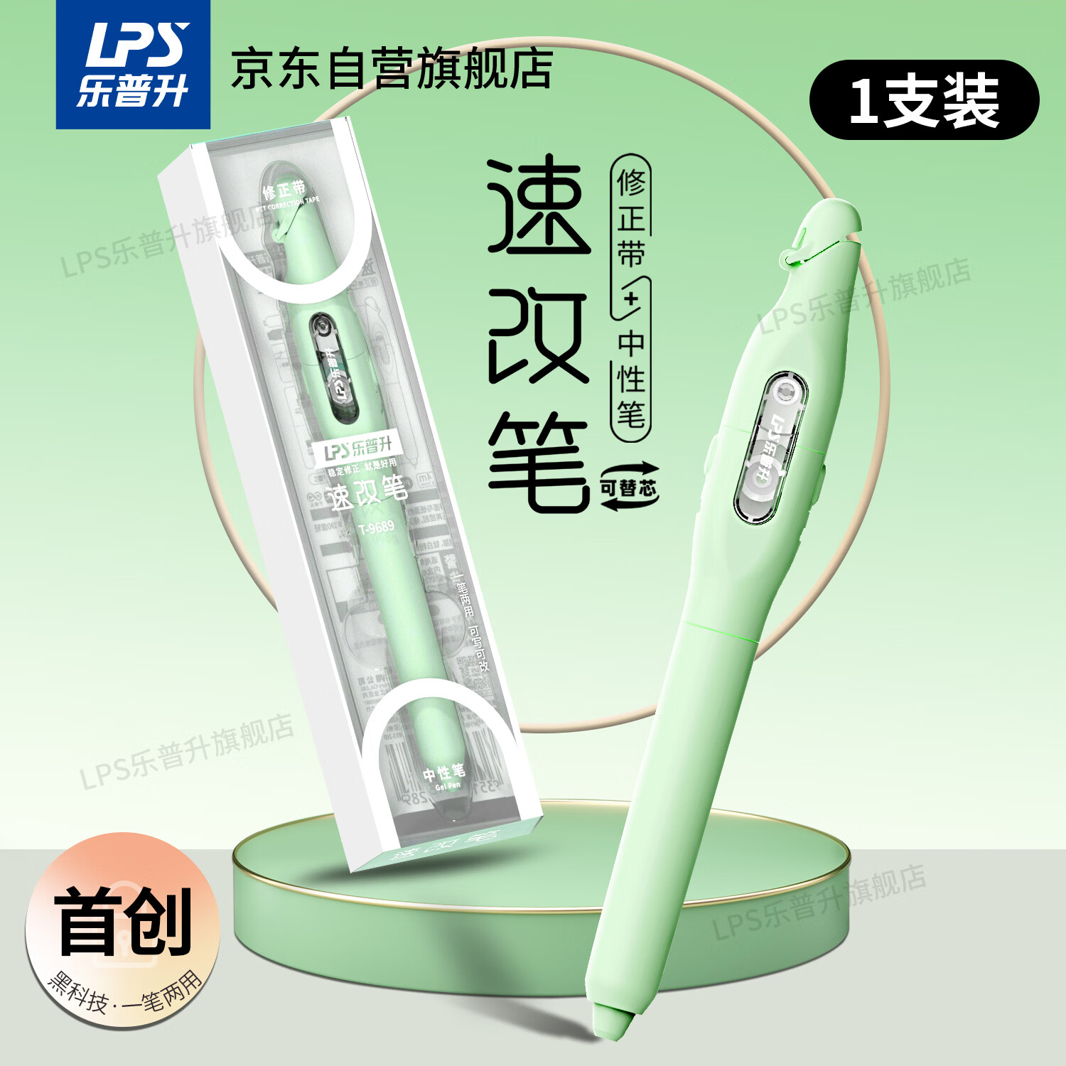 乐普升笔式修正带可替换芯小学生初中生专用黑科技改正带速改笔中性笔+修正带二合一书写笔改错带9689D绿