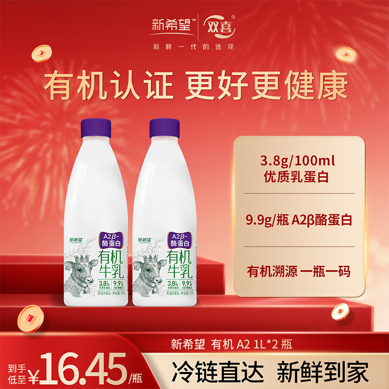 新希望低温大瓶有机A2β-酪蛋白牛乳有机A2型牛奶1L*2瓶源头直发