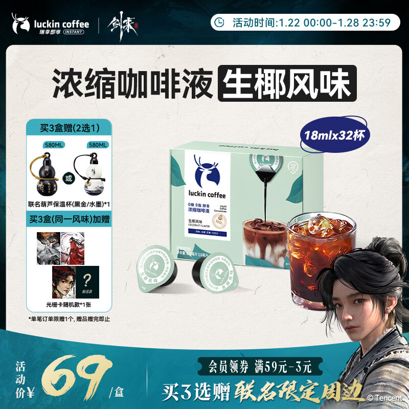 瑞幸咖啡【剑来联名】0糖0脂醇香浓缩咖啡液生椰风味18ml*32颗 美式黑咖啡