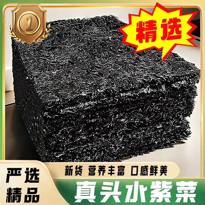 真头水紫菜 福建霞浦特产 特优免洗 独立包装 新鲜美味 头茬干货 250g 方形真头水紫菜【头水珍选】