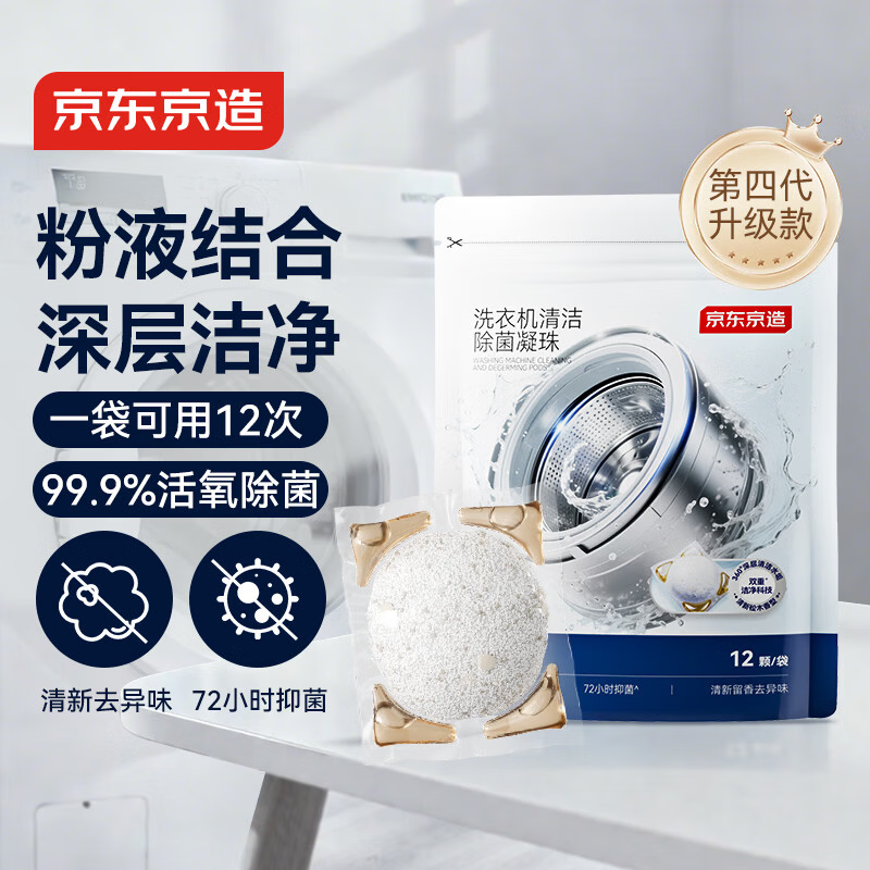 京东京造专研洗衣机清洁除菌凝珠12颗/袋 滚筒波轮洗衣机清洁剂养护机体