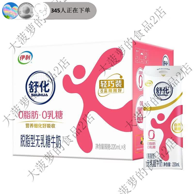 伊利MS官方店舒化无乳糖脱脂牛奶220ml8盒0乳糖早餐正品保障 舒化脱脂牛奶8盒