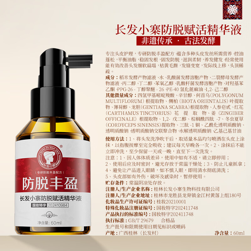 长发小寨【央视网同款】防脱育发液精华淘米水洗发水露固发控油男女 【防脱特证】非遗防脱精华液60ml