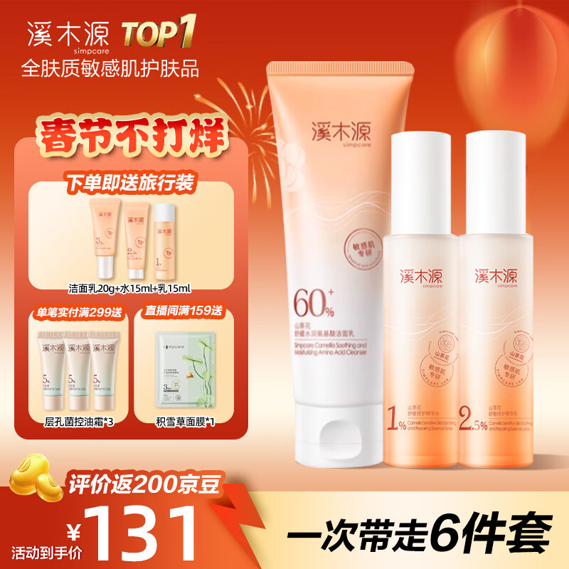 溪木源山茶花护肤品套装舒缓敏感肌补水保湿护肤水乳套装全套男女士礼物 洁面乳120g+水60ml+乳60ml