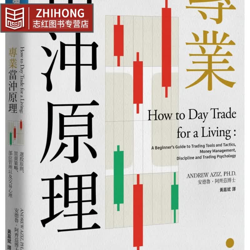 现货 安德鲁．阿齐兹 专业当冲原理 选股原则买卖策略部位管理以及交易心理 台版原版 ANDREW AZIZ 投资理财 寰宇