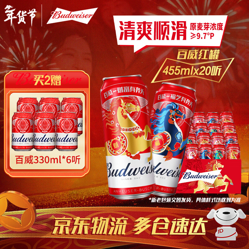百威（BUDWEISER）经典红罐 淡色拉格 浓郁麦香 聚会聚餐 节日送礼 TOP 450mL 20罐 整箱装