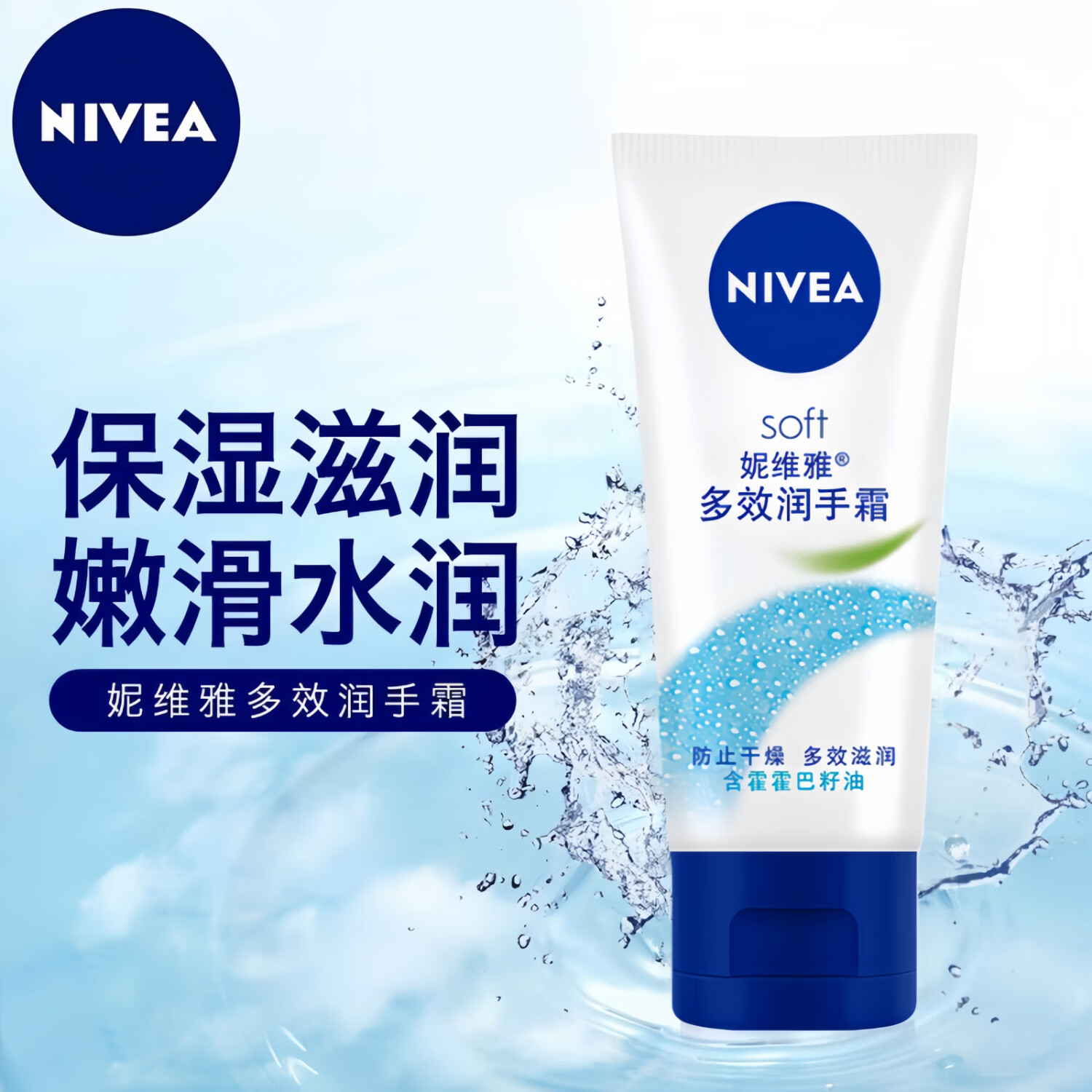妮维雅（NIVEA）深层滋润护手霜男女士补水保湿手部护理防止干裂护手霜细嫩肌肤 多效护手霜50ml 1支