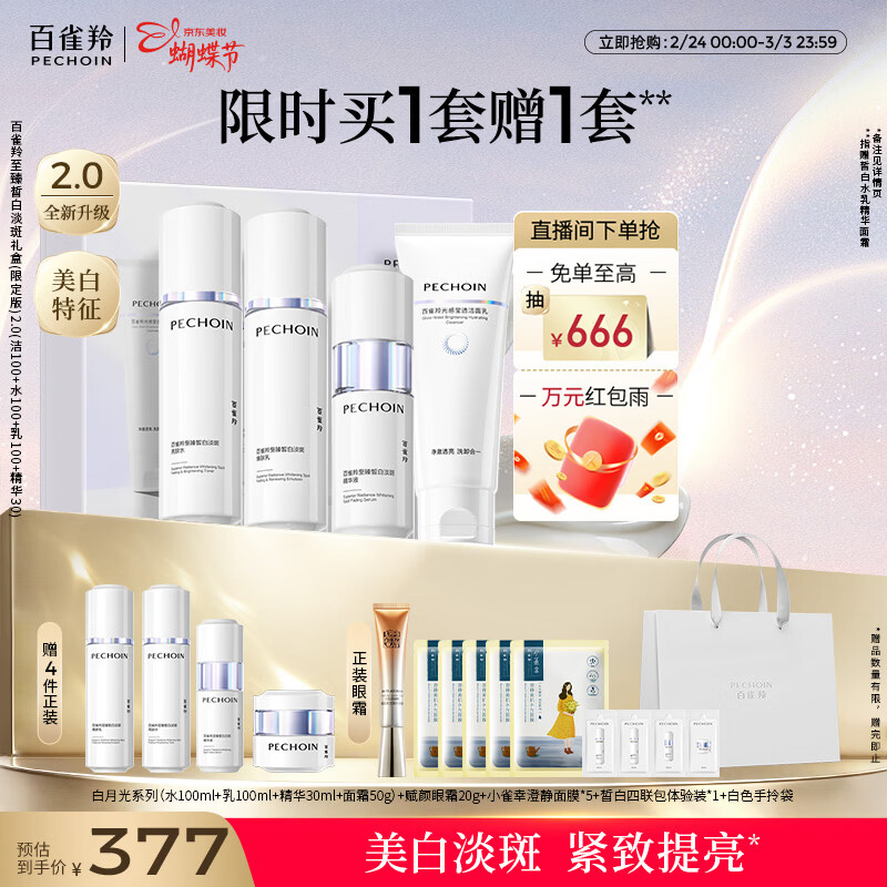 百雀羚（PECHOIN）至臻皙白淡斑礼盒(限定版)2.0美白提亮套装女神节礼物