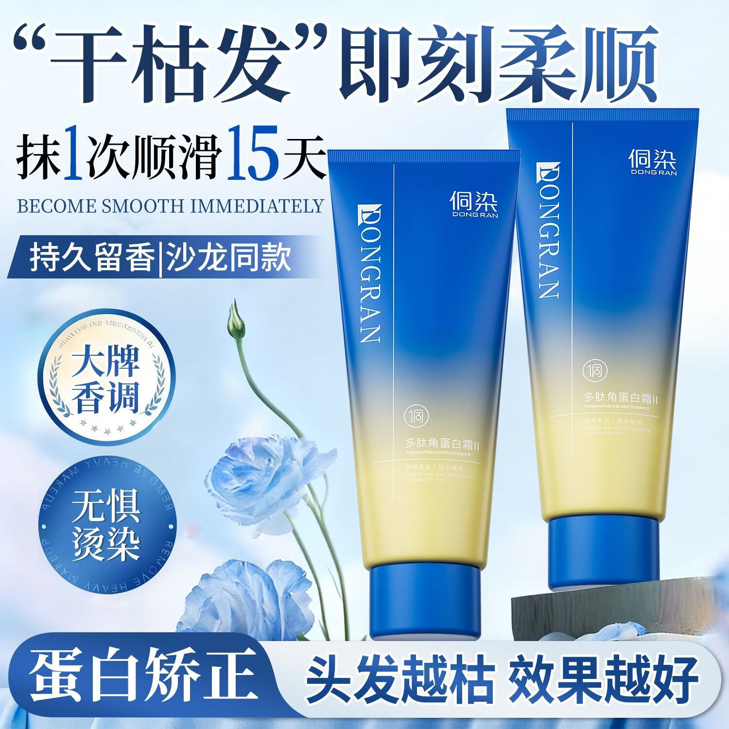 侗染发膜柔顺干枯毛躁护发素修护多肽角蛋白矫正营养光泽头发男女士