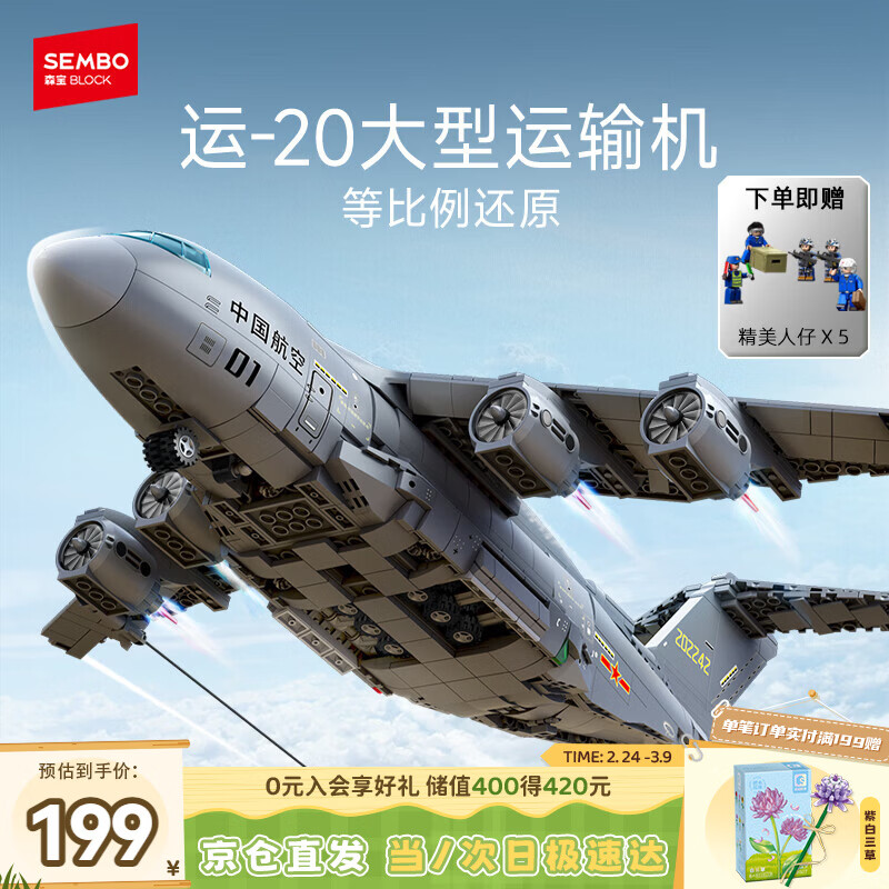 森宝积木运-20运输机军事拼装玩具飞机模型摆件男孩儿童生日礼物