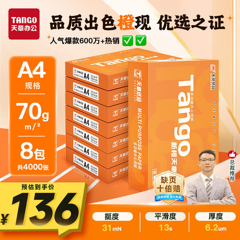 天章 （TANGO）新橙天章A4打印纸70g500张*8包【优选品质】 整箱4000张 双面打印复印纸 顺滑不卡纸高性价比