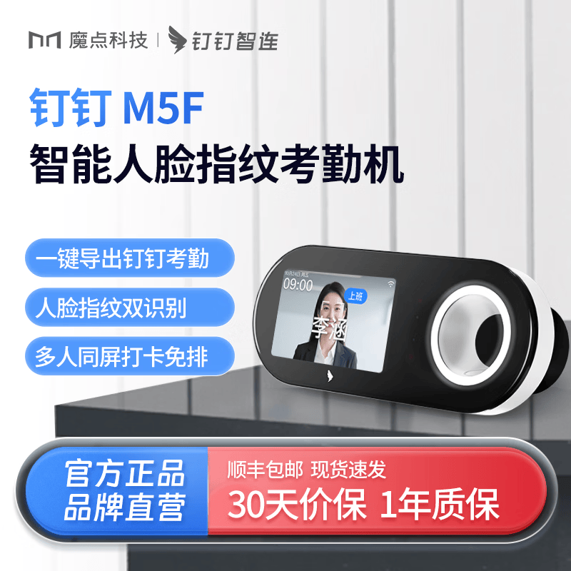 魔点【官方正品】魔点M5F钉钉打卡考勤机人脸识别打卡机刷脸多店管理考勤打卡机