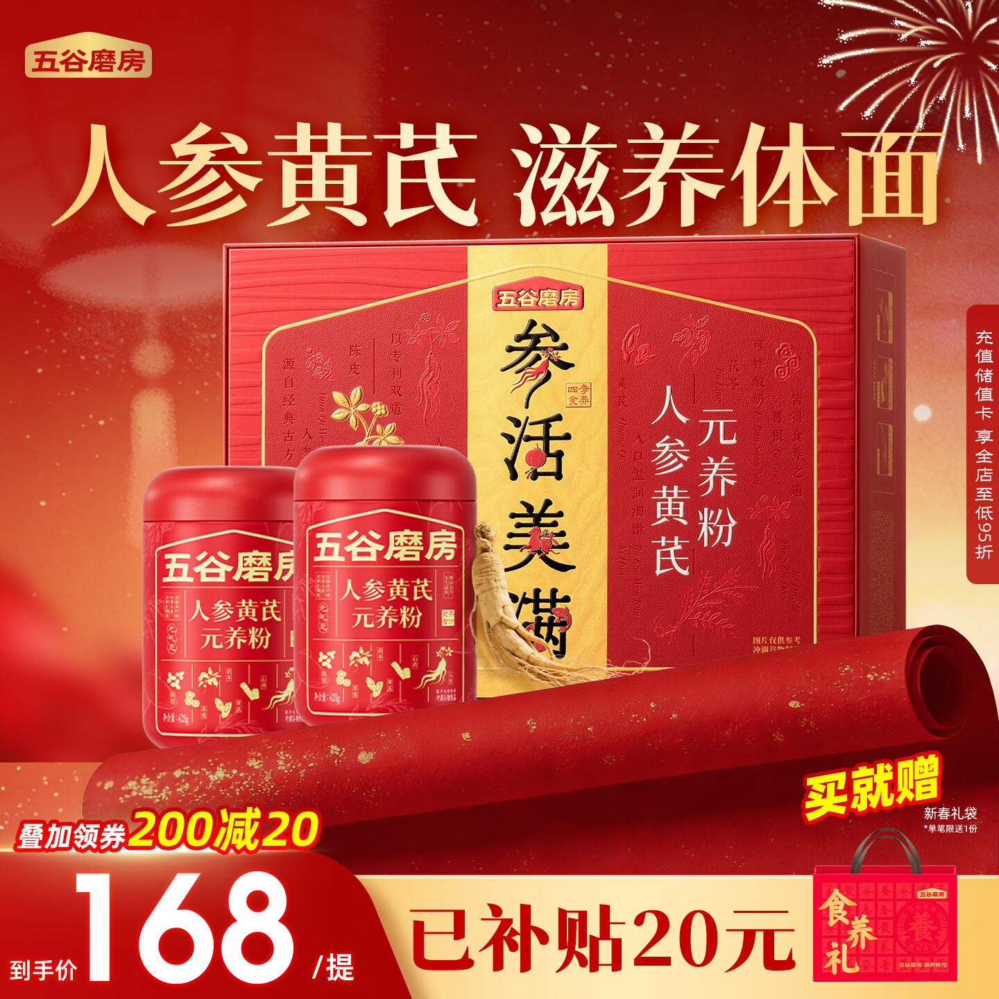 五谷磨房人参黄芪礼盒滋补山药陈皮茯苓礼品送长辈父母营养品年货礼盒856g