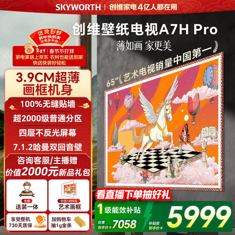 创维电视65A7H Pro 65英寸【送装一体-固定挂架】艺术壁纸电视Mini LED 超薄平板电视机 家电国家补贴