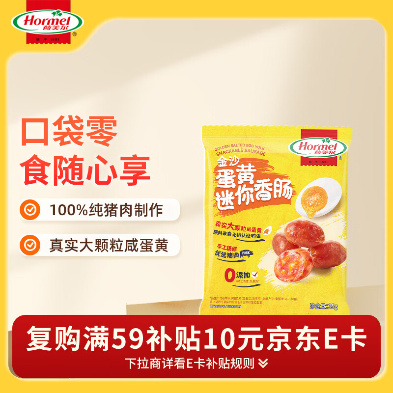 荷美尔（Hormel）金沙蛋黄迷你香肠35g 休闲肉类零食 单包
