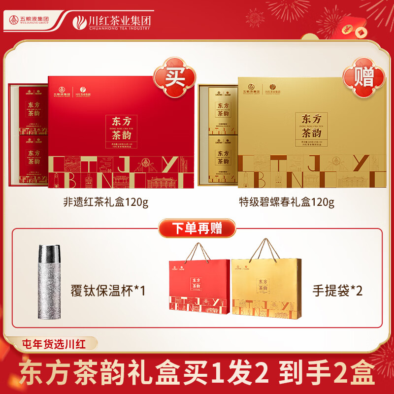 川红 特级 茶叶新年礼盒 红茶送绿茶 东方茶韵春节送礼礼盒120g 送碧螺春礼盒120g