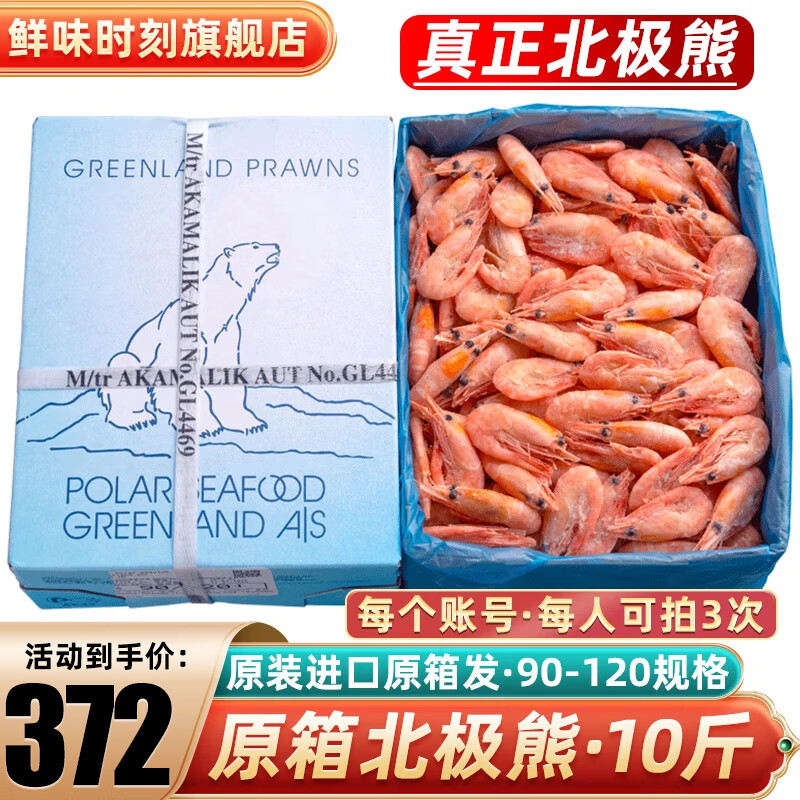 鲜味时刻北极甜虾原装进口原箱发北极甜虾熟冻北极虾10斤冰虾腹籽国庆礼盒 北极熊90-120原箱 10斤(净重)