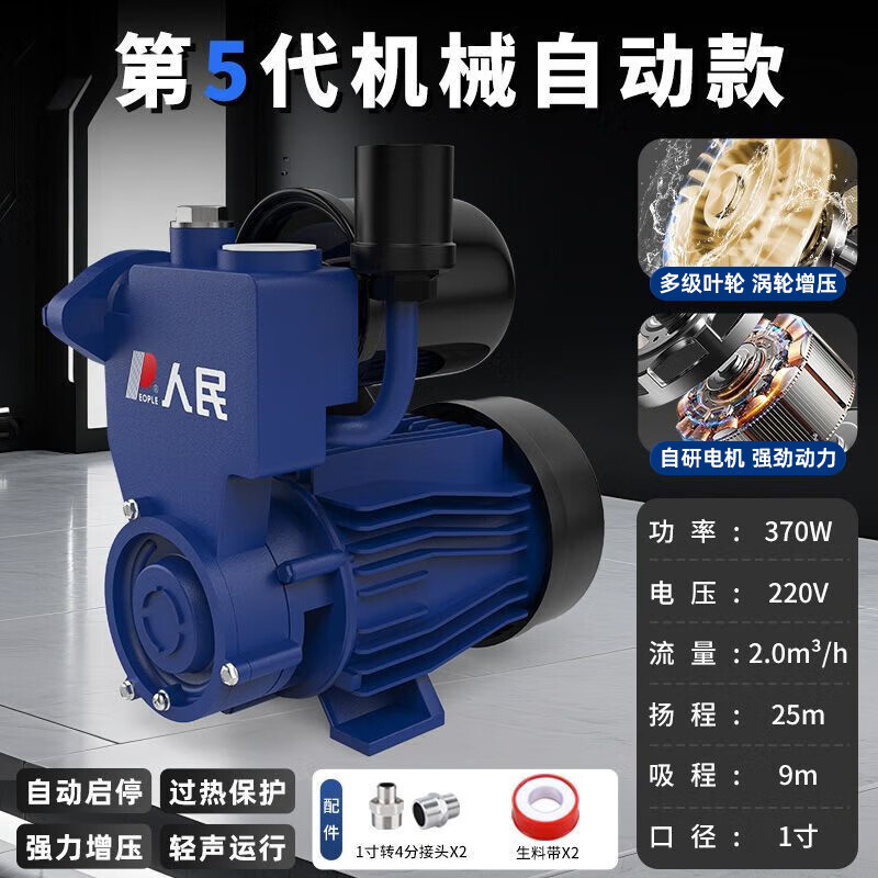 人民全自动增压泵太阳能自来水管道加压泵家用智能抽水自吸增压泵 【强劲动力】370W机械能自动款