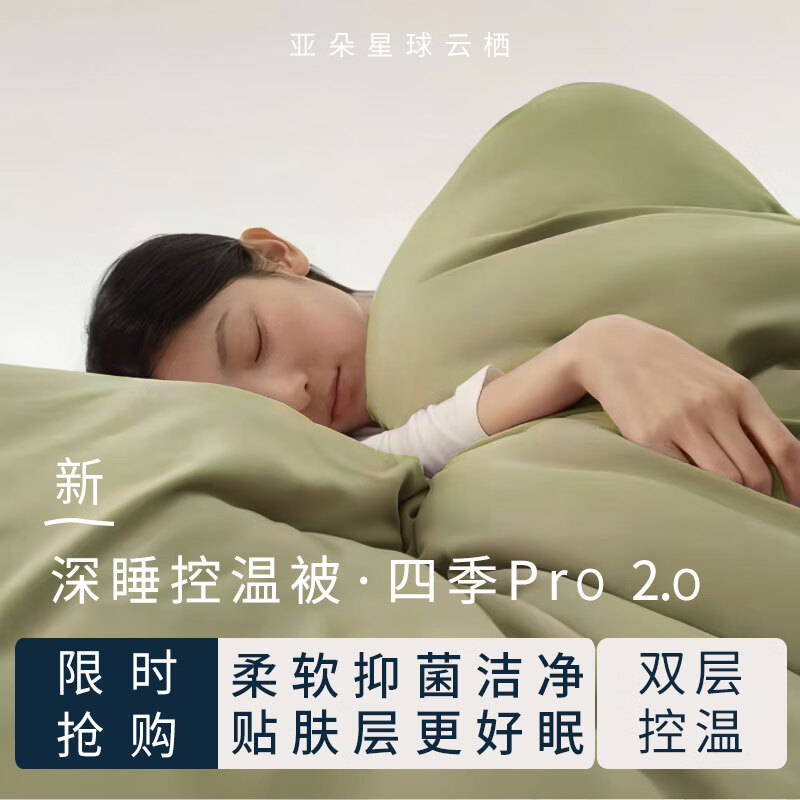 亚朵星球云栖深睡控温被·冬季 Pro2.0 A类被子被芯冬被保暖可机洗双层子母被 【新】苔原绿 220cm*240cm 冬被（双层控温子母被）