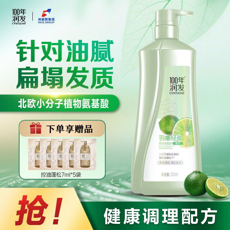 100年润发氨基酸羽感轻盈蓬松男女士控油洗发水露液头膏羽感轻盈550ml
