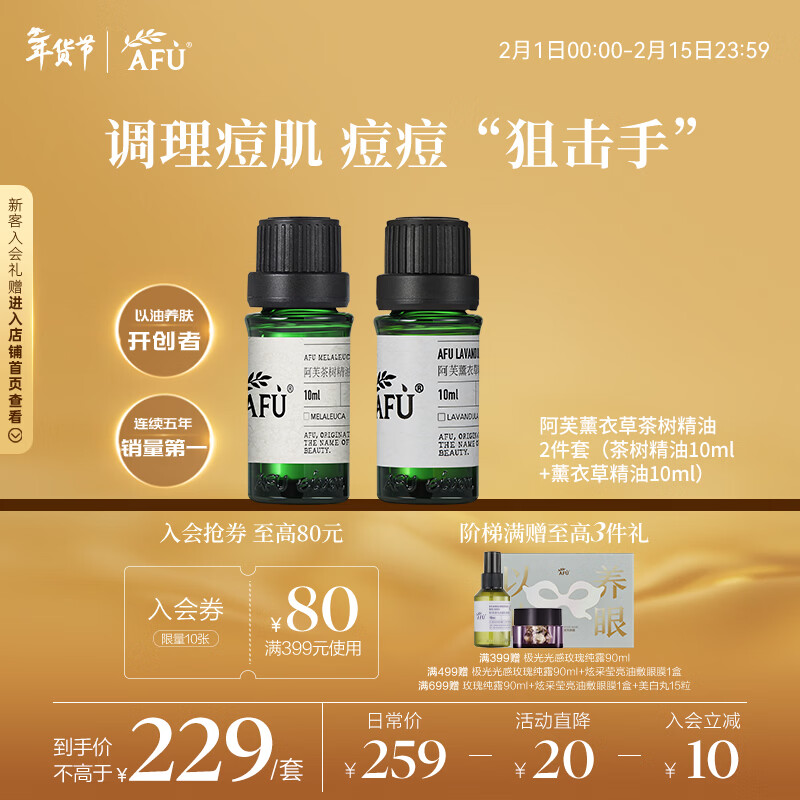 阿芙（AFU）薰衣草茶树精油2件套（茶树10ml+薰衣草10ml）按摩精油