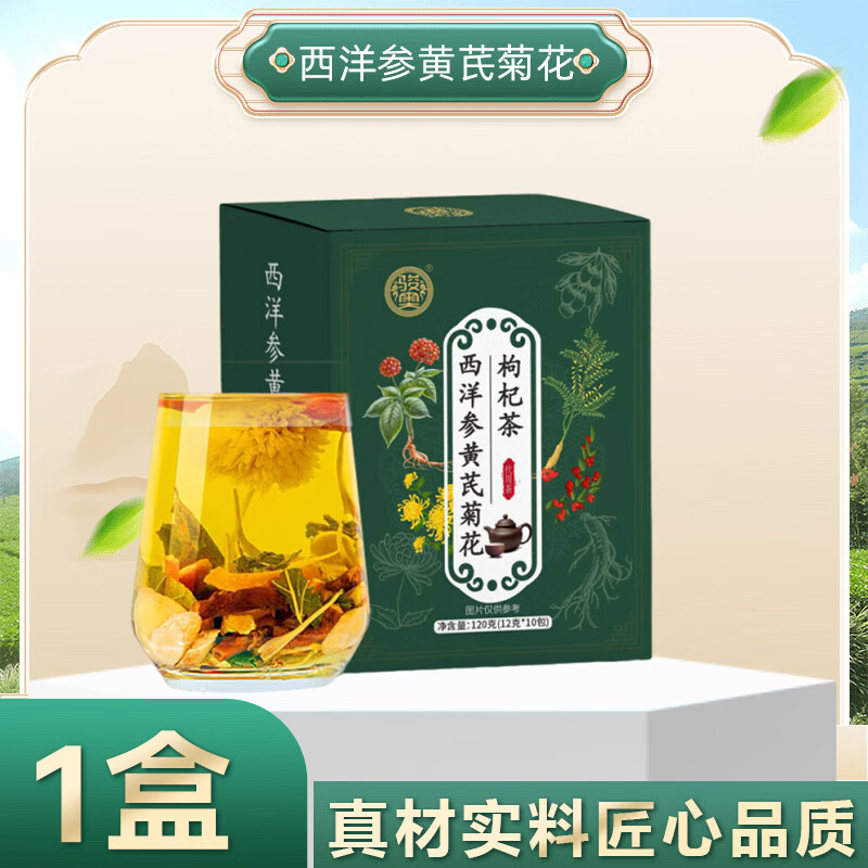骏奥西洋参黄芪菊花枸杞茶决明子男女士养生茶明目清下火茶zy 1盒【体验装 贵在运费】 120g*1盒