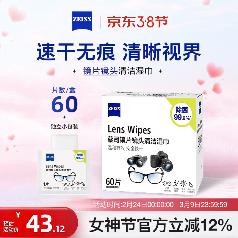 蔡司擦镜纸 相机眼镜片镜头擦镜纸清洁湿巾60片装