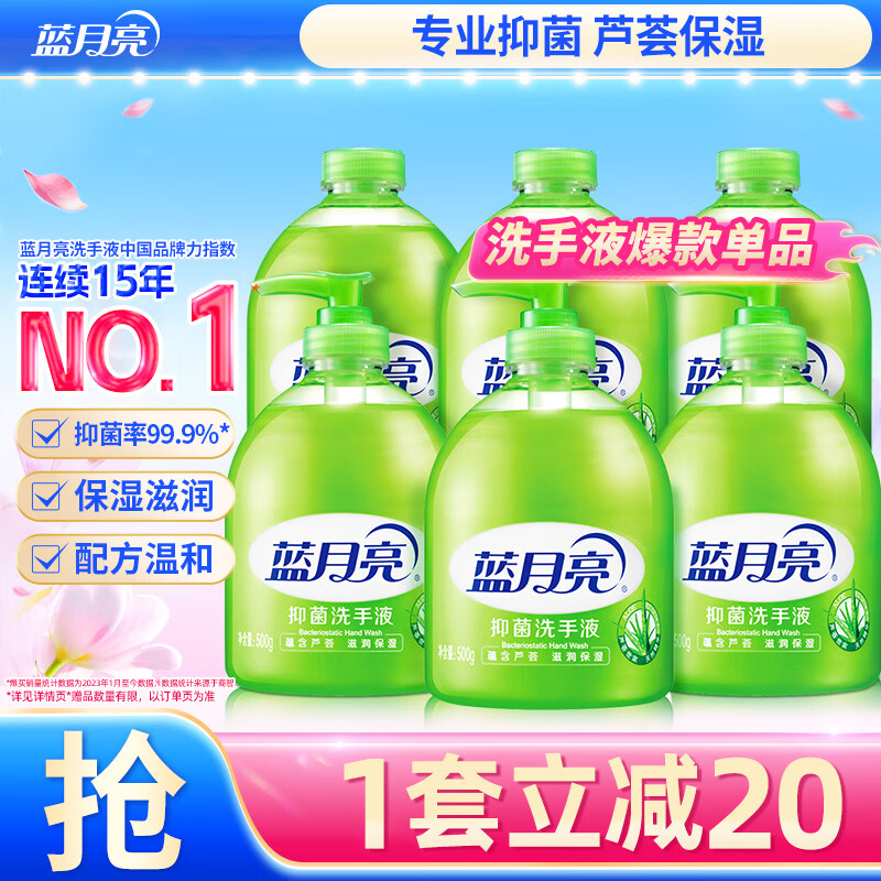 蓝月亮洗手液泡沫丰富芦荟抑菌99.9%500g*3+补充500g*3勤洗手防甲流感冒