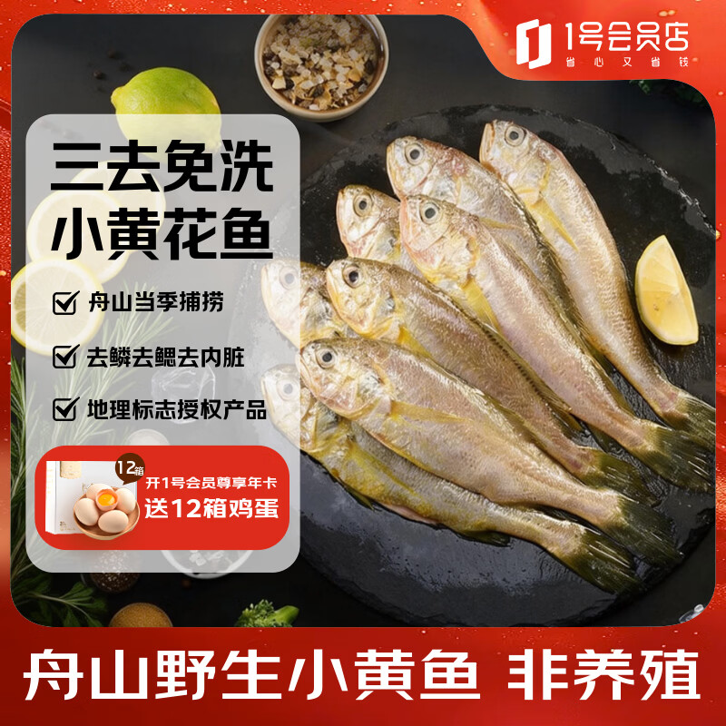 1号会员店舟山海捕三去小黄鱼(16-20条) 800g 黄花鱼 深海鱼生鲜鱼类 海鲜