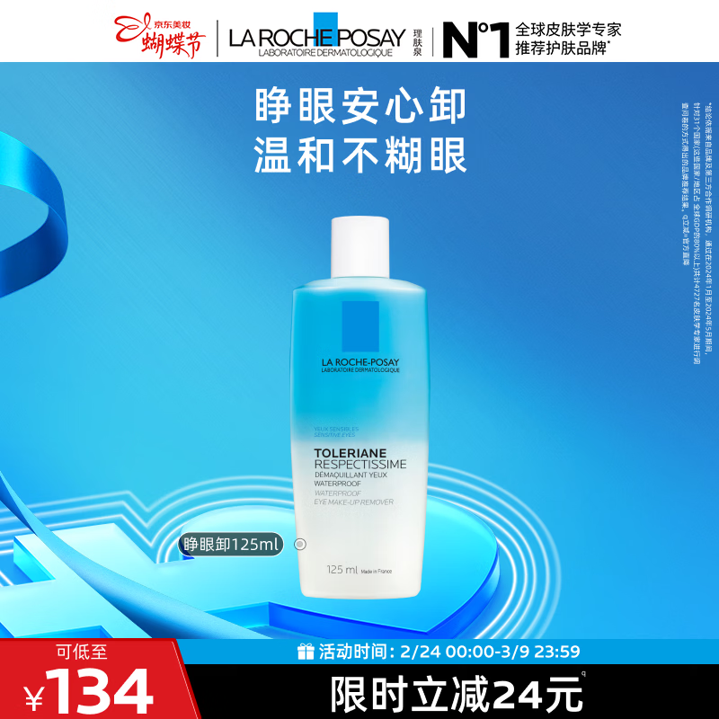 理肤泉特安眼唇卸125ml面部眼唇温和清洁亲肤卸妆水敏感肌38节礼物