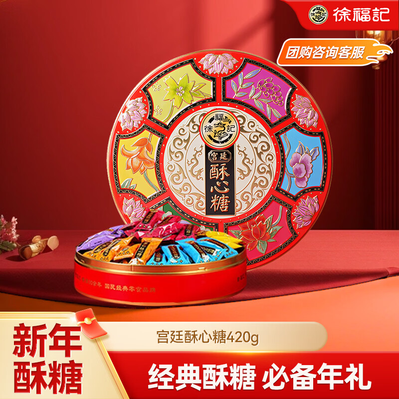 徐福记 宫廷酥心糖 新年糖礼盒420g  多口味酥心糖 精美礼盒 过节送礼
