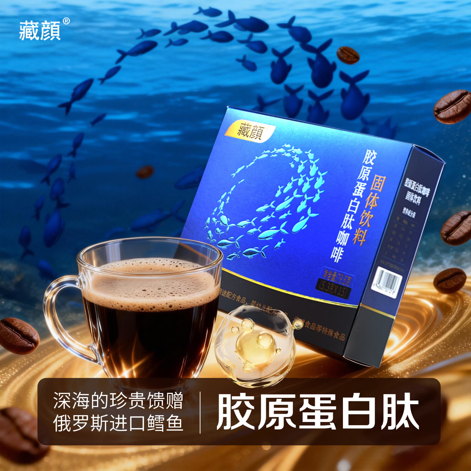 藏颜胶原蛋白肽咖啡固体饮料深海鳕鱼胶原蛋白速溶小分子2盒装 15条*2盒