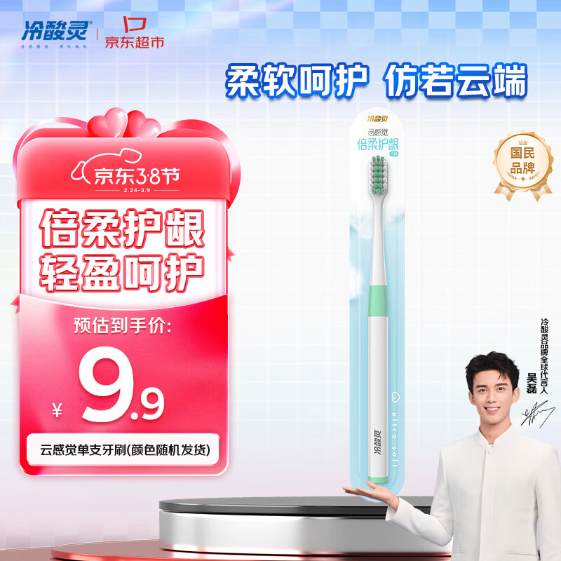 冷酸灵云感觉牙刷 京东试用（颜色随机）单支装