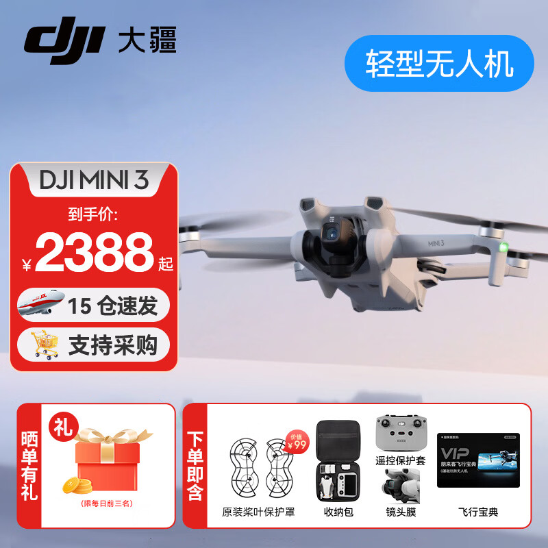 大疆（DJI）Mini 3 入门优选航拍无人机 迷你续航飞行器 适配高清带屏遥控器 智能高清拍摄 DJI Mini 3 标准【赠原装保护罩】 官方标配（不含随心换）