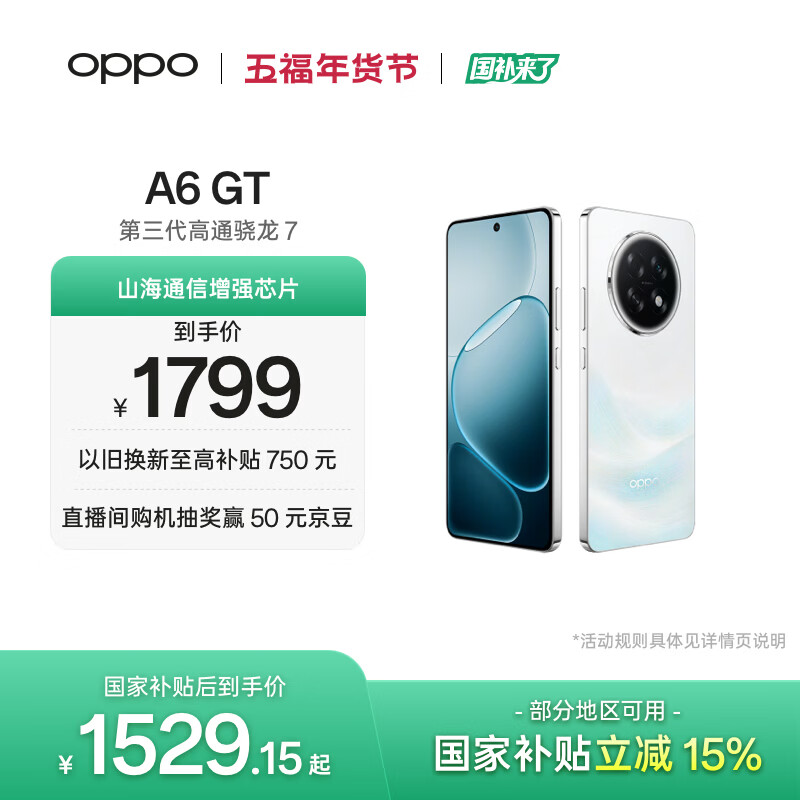 OPPO A6 GT 12GB+512GB 流光白 IP69防水 抗摔耐用流畅 5G智能手机 长续航 骁龙 自营正品 国家补贴