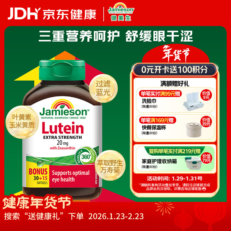 健美生（Jamieson）高含量叶黄素胶囊20mg 45粒/瓶含叶黄素玉米黄质缓解眼疲劳防蓝光