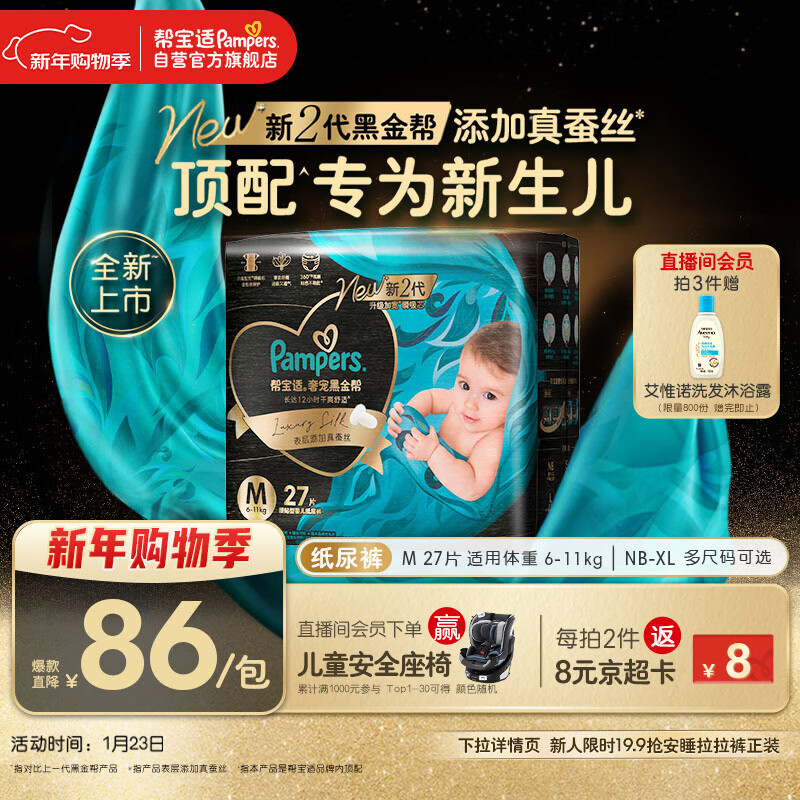 帮宝适新生儿顶配黑金帮纸尿裤婴儿尿不湿尿片添加真蚕丝M27