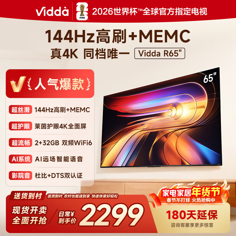 Vidda海信电视65英寸 R65  一级能效 144Hz高刷 2+32G 换新家电国家补贴液晶游戏电视65V1Q-R