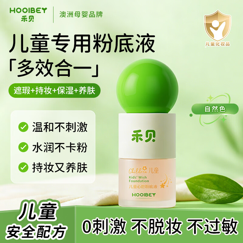 禾贝儿童化妆品粉底液水润遮瑕开学演出舞台妆表演专用彩妆自然色30ml